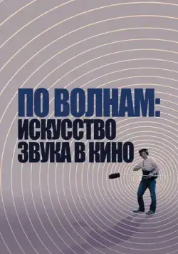 По волнам: Искусство звука в кино (2019) торрент