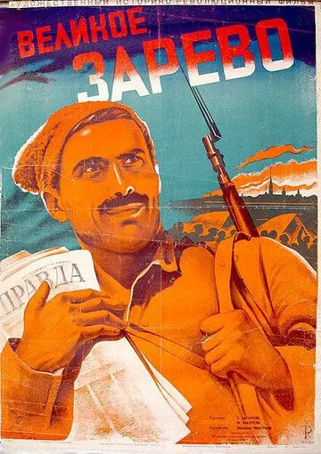 Скачать Великое зарево (1938)