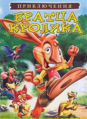 Скачать Приключения братца кролика