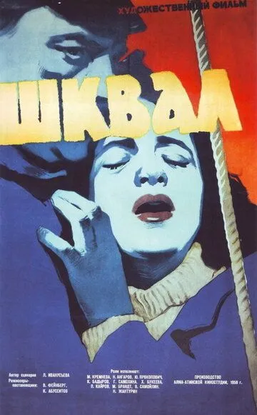 Скачать Шквал