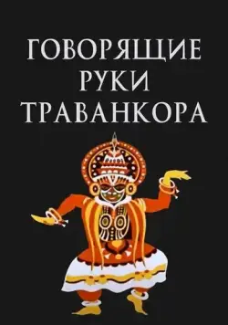 Говорящие руки Траванкора (1981) торрент