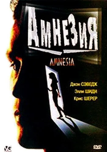Амнезия (1997) торрент
