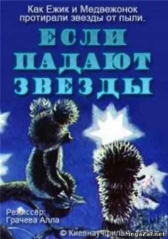 Если падают звезды (1978) торрент