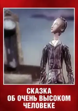 Сказка об очень высоком человеке (1983) торрент