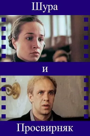 Скачать Шура и Просвирняк (1987)