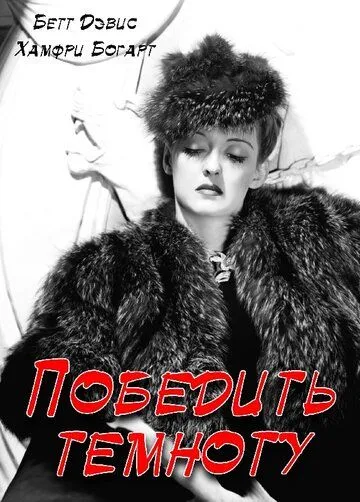 Победить темноту (1939) торрент