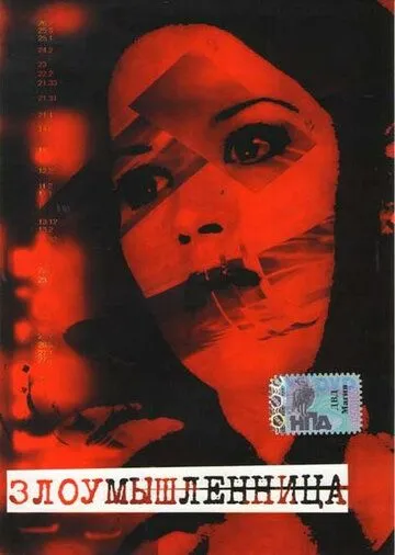 Злоумышленница (1995) торрент