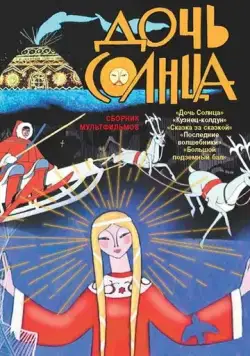 Дочь Солнца (1963) торрент
