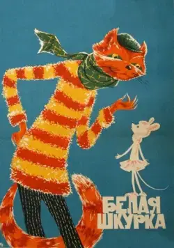 Белая шкурка (1968) торрент