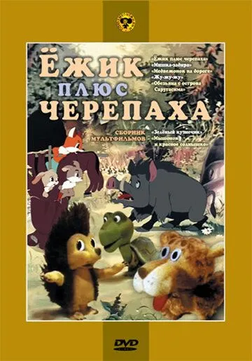 Ежик плюс черепаха (1981) торрент