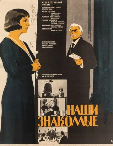 Наши знакомые (1968) торрент