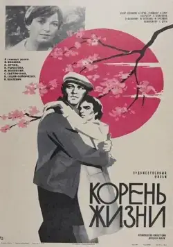 Корень жизни (1977) торрент