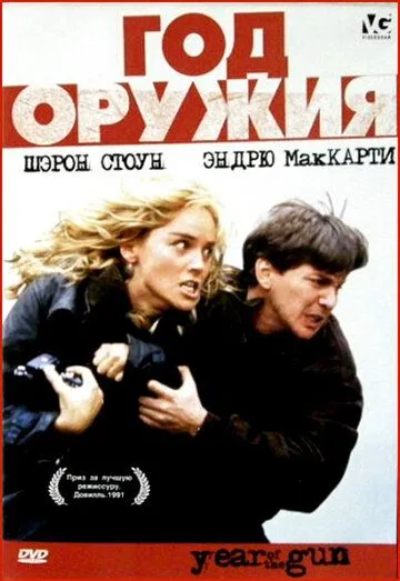 Год оружия (1991) торрент