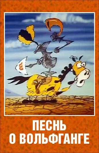 Песнь о Вольфганге неустрашимом, достославном победителе драконов (1991) торрент