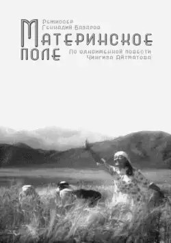 Материнское поле (1967) торрент