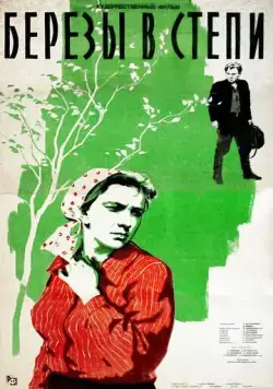 Березы в степи (1956) торрент