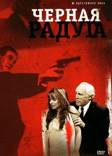 Черная радуга (1989) торрент