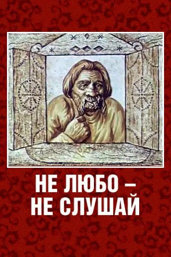 Не любо - не слушай (1977) торрент