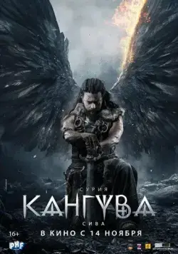 Кангува (2024) торрент