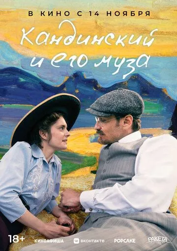 Скачать Кандинский и его муза (2024)