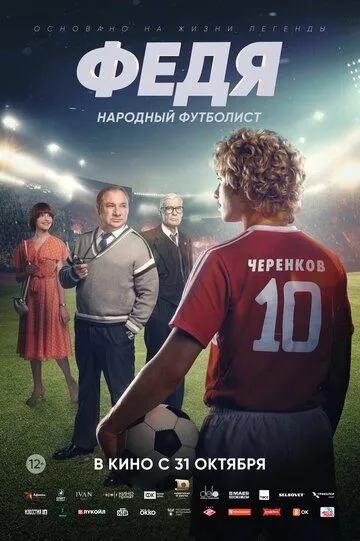 Скачать Федя. Народный футболист