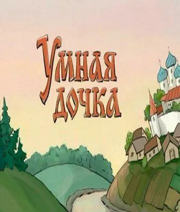 Умная дочка (2004) торрент