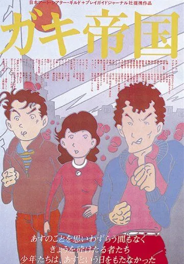 Империя детей (1981) торрент