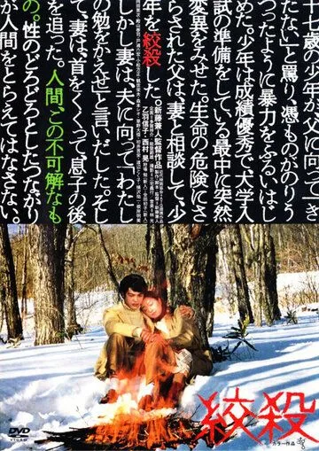 Удушение (1979) торрент
