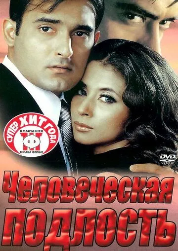 Человеческая подлость (2002) торрент