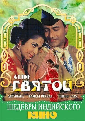 Святой (1965) торрент