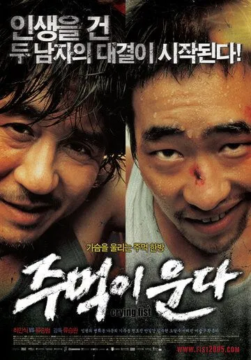 Кричащий кулак (2005) торрент