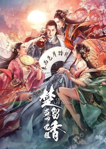 Король воров Чу Люсян (2021) торрент