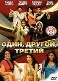 Один, другой, третий (2008) торрент