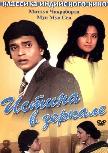 Истина в зеркале (1986) торрент