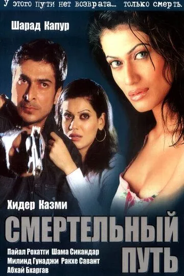 Смертельный путь (2003) торрент