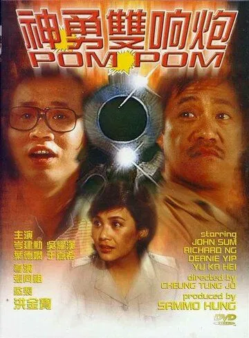 Скачать Пом Пом 1984 торрент