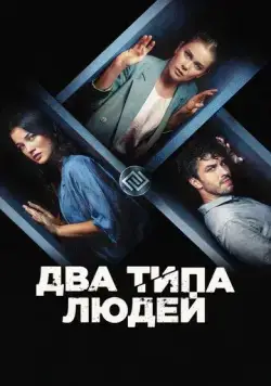Два типа людей (2020) торрент