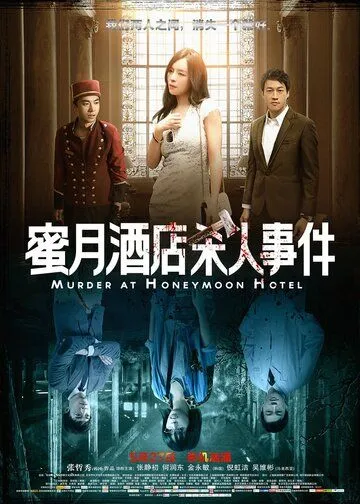 Убийство в отеле для новобрачных (2016) торрент