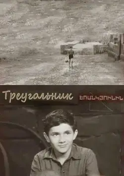 Треугольник (1967) торрент