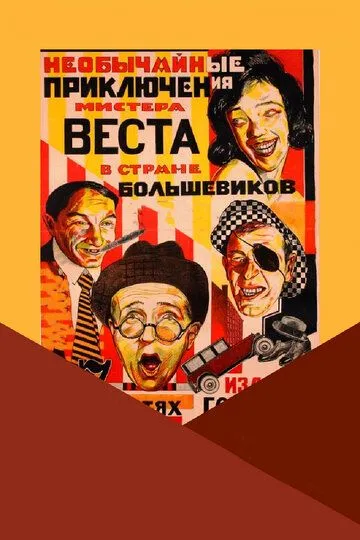 Скачать Необычайные приключения мистера Веста в стране большевиков