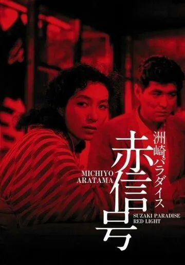Скачать Рай Сусаки: Район красных фонарей (1956)