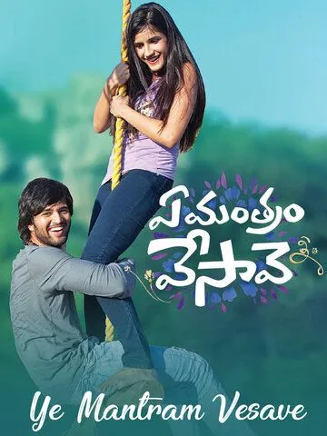 Ye Mantram Vesave (2018) торрент