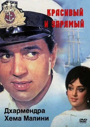 Красивый и упрямый (1970) торрент