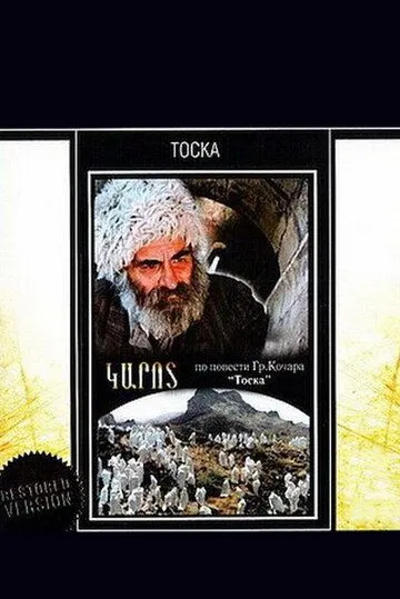 Тоска (1989) торрент