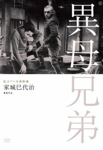 Сводные братья (1957) торрент