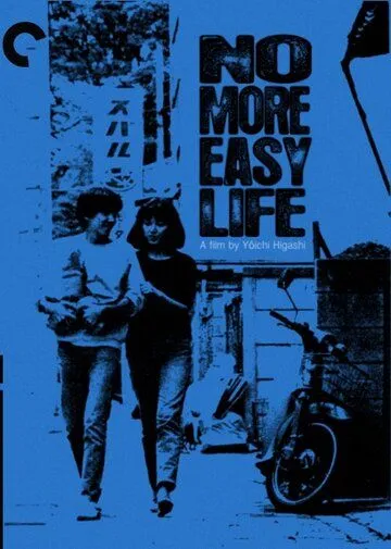 Конец лёгкой жизни (1979) торрент