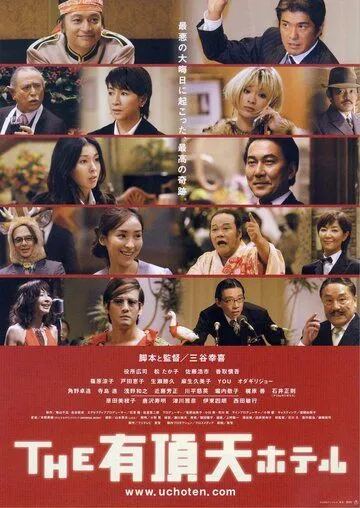 Улётный отель (2006) торрент