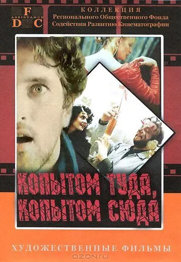 Скачать Копытом сюда, копытом туда (1988) через торрент бесплатно