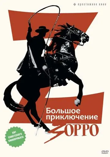 Скачать Большое приключение Зорро (1975)