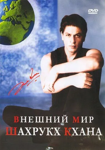 Скачать Внешний мир Шахрукх Кхана